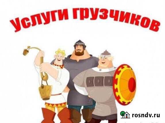 Грузчики, разнорабочие Кемерово - изображение 1