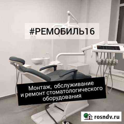Ремонт стоматологического оборудования Казань