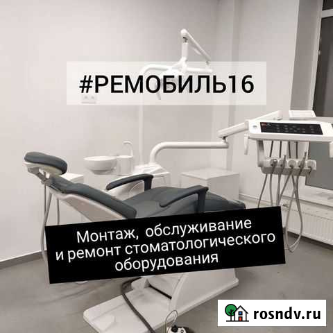 Ремонт стоматологического оборудования Казань - изображение 1
