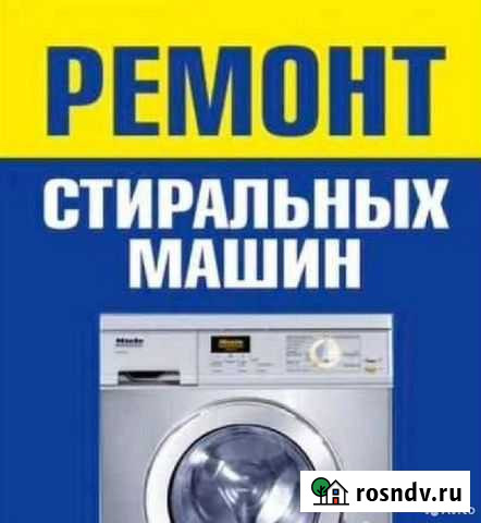 Ремонт стиральных и посудомоечных машин.Выезд Грязи - изображение 1