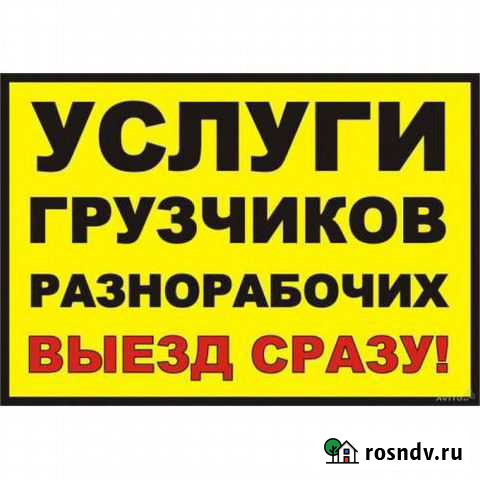 Грузчики и разнорабочие круглосуточно почасовая Нижний Новгород - изображение 1
