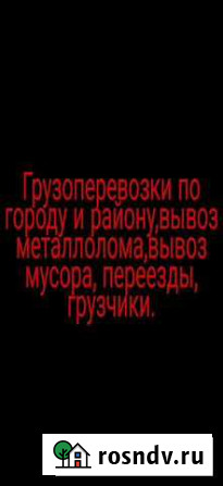 Грузоперевозки до 2х тонн,вывоз мусора,домашние пе Нижнеудинск - изображение 1