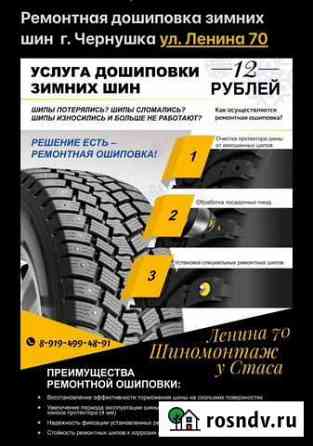 Дошиповка зимних шин Чернушка