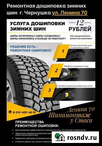 Дошиповка зимних шин Чернушка - изображение 1