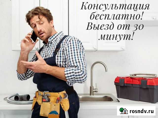 Сантехник. Выезд на осмотр Бесплатно Курган - изображение 1