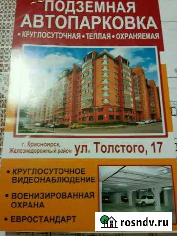 Машиноместо 10 м² на продажу в Красноярске Красноярск - изображение 1