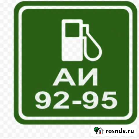 Аи92-95 Сергиев Посад - изображение 1