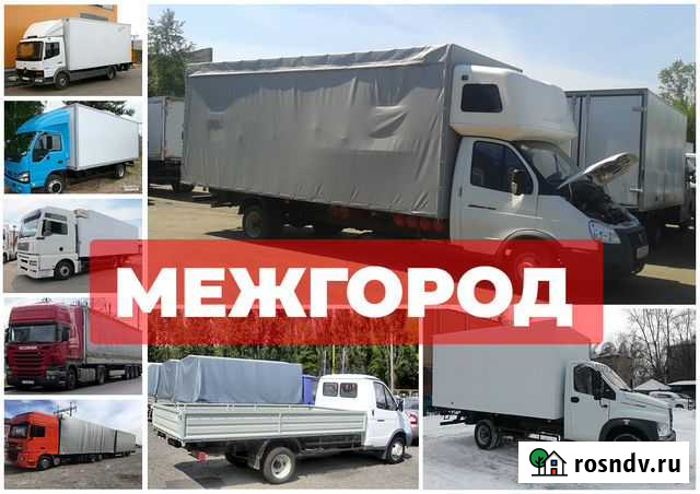 Грузоперевозки и переезды Балашов - изображение 1