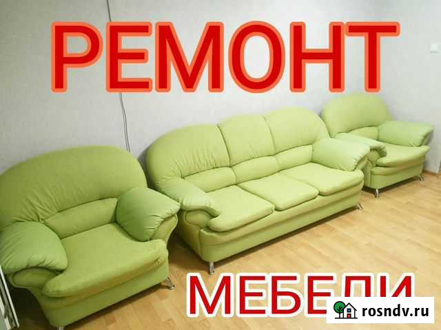 Ремонт и перетяжка мягкой мебели, сборка на заказ Благовещенск - изображение 1