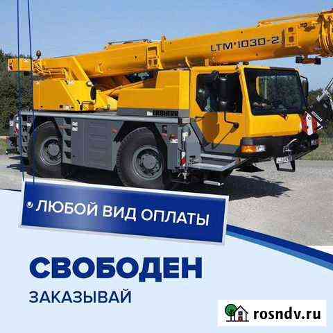 Аренда Автокрана 5, 16, 25, 32, 50, 100т Калининград