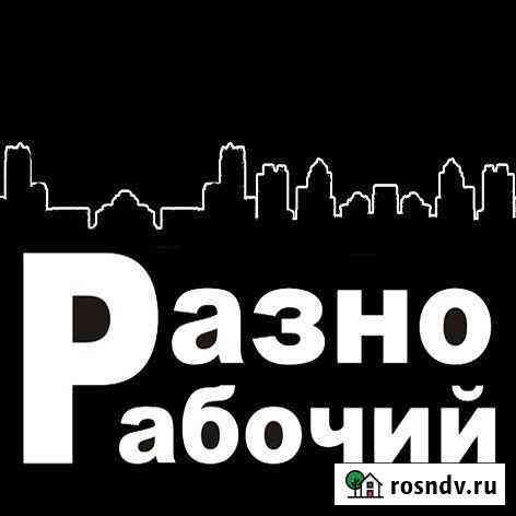 Разнорабочий Иркутск
