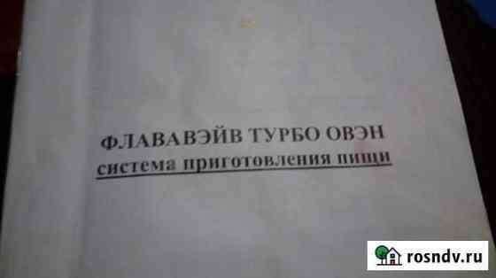 Аэрогриль Флававэйв турбо овэн Соликамск