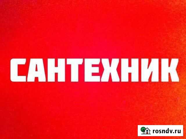 Сантехник Оренбург - изображение 1