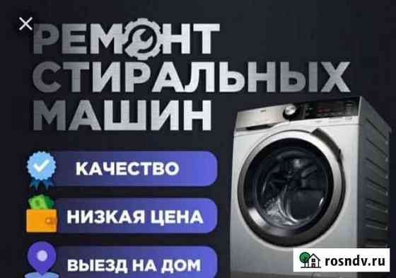 Ремонт стиральных машин Грозный