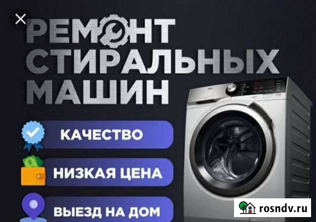 Ремонт стиральных машин Грозный - изображение 1