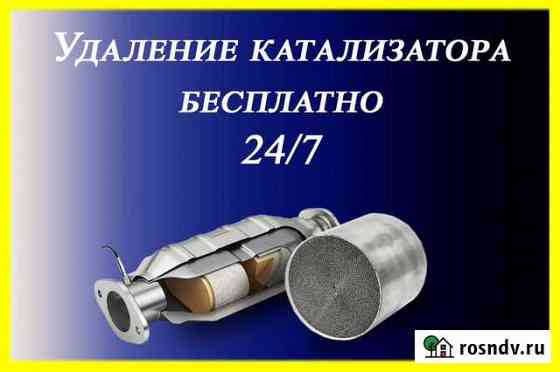 Удаление катализатора бесплатно Тюмень