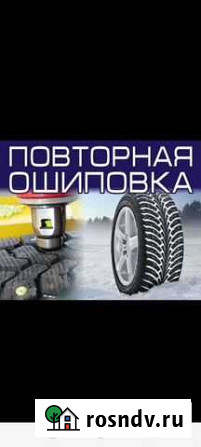Дошиповка шин Михайловка - изображение 1