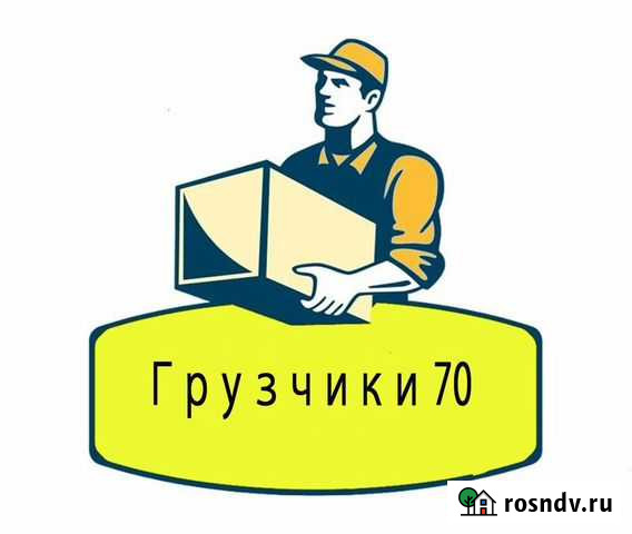 Грузчики 70 Томск - изображение 1