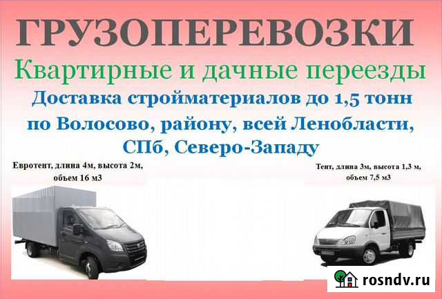 Грузоперевозки, переезды, доставки Волосово - изображение 1