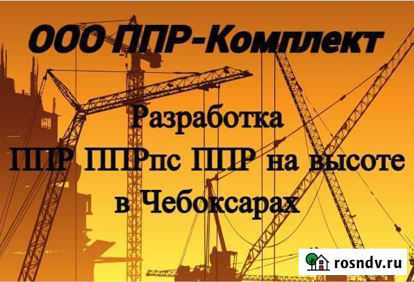 Ппр, ппрпс, ппрк, план на высоте Чебоксары - изображение 1