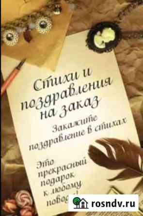 Стихи и песни на заказ Ангарск