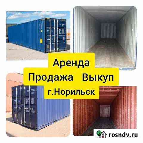 Контейнер 5, 20, 40 футов в Норильске Норильск