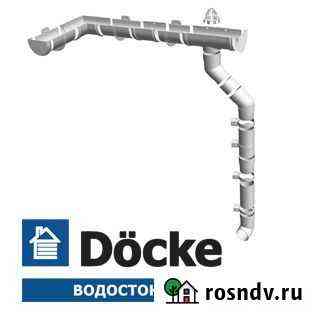 Водостоки Docke Сосново