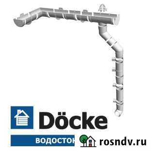 Водостоки Docke Сосново - изображение 1