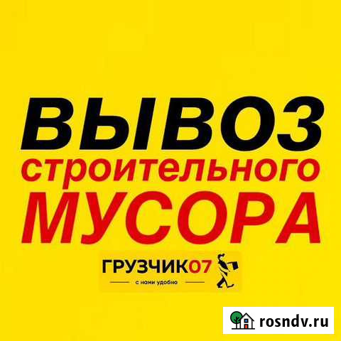 Вывоз мусора. Вывоз строительного мусора Нальчик - изображение 1
