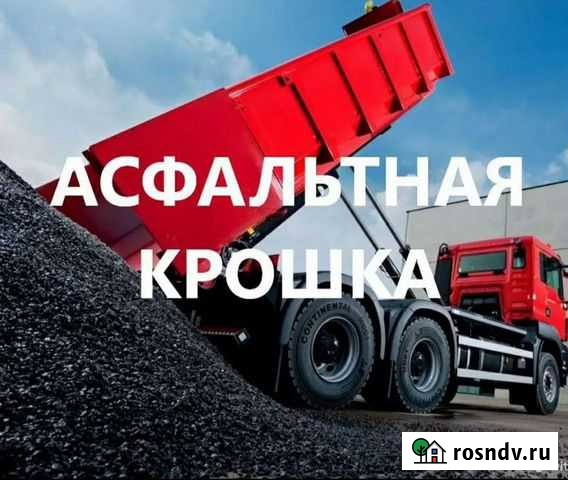 Асфальтная крошка Богучар - изображение 1