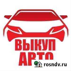 Срочный Выкуп Автомобилей Брянск