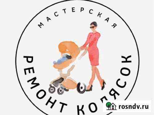 Ремонт детских колясок Комсомольск-на-Амуре