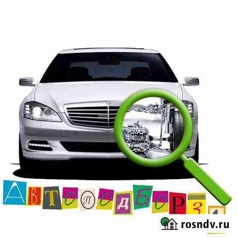 Диагностика авто перед покупкой / Автоподбор Белгород