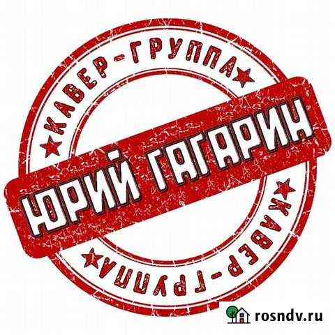 Музыканты на праздник кавер-группа Юрий Гагарин Тамбов