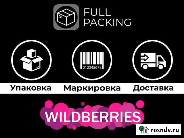 Упакуем и доставим за вас. Wildberries Балашиха - изображение 1