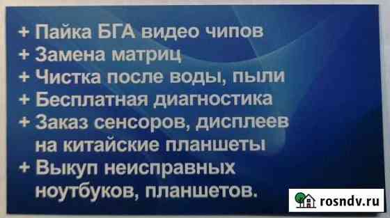 Ремонт Ноутбуков,сотовых телефонов, планшетов Оренбург