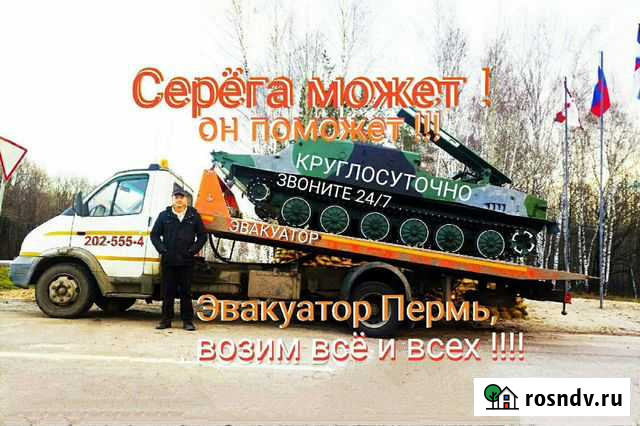Эвакуатор Пермь Услуги эвакуатора Автоэвакуатор Пермь - изображение 1