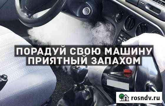 Избавься от неприятного запаха дома и в автомобиле Кинешма