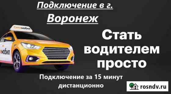 Подключение к Ситимобил Воронеж