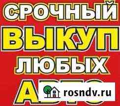 Срочный выкуп любых автомобили Вышний Волочек