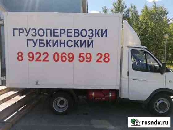 Грузоперевозки Губкинский