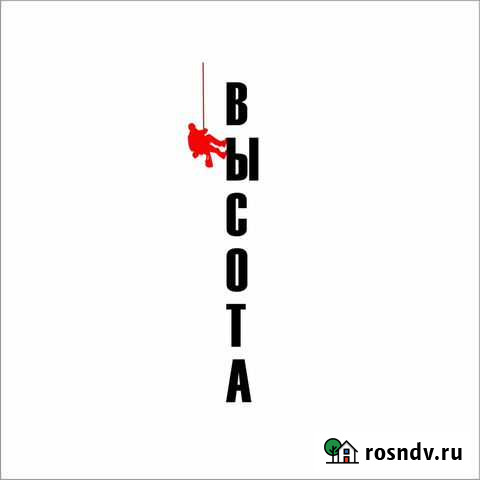 Промышленный альпинист. Высотные работы Благовещенск - изображение 1