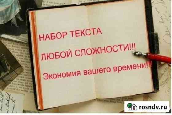 Набор текста любой сложности, быстро, по госту Абакан
