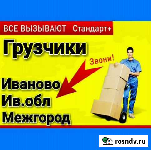 Грузчики Переезды Иваново Область Межгород Иваново - изображение 1
