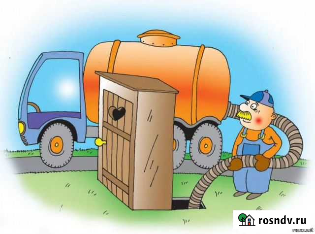 Откачка септиков Тетерино-Поречье Можайск - изображение 1