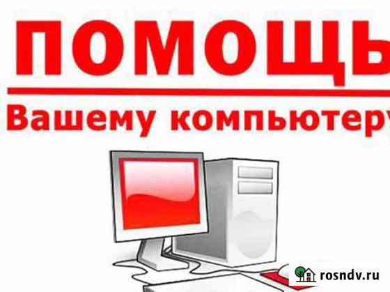 Компьютерные работы в Арзамасе. Выезд на дом Арзамас