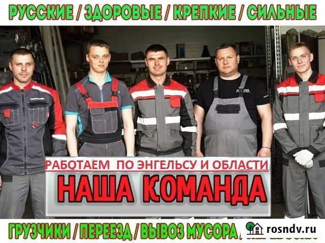 Переезды грузчики Энгельс - изображение 1