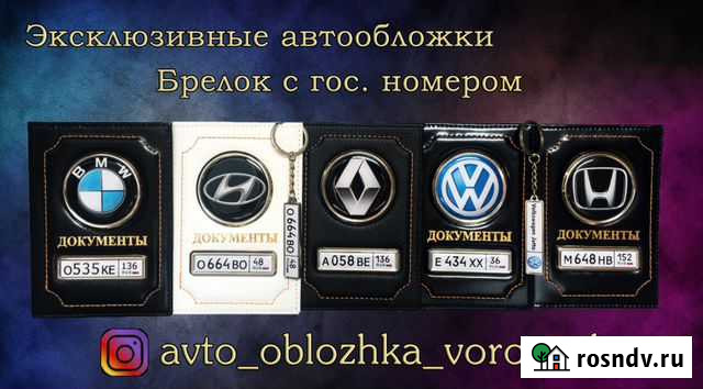 Автообложка для автодокументов/Брелоки Воронеж - изображение 1
