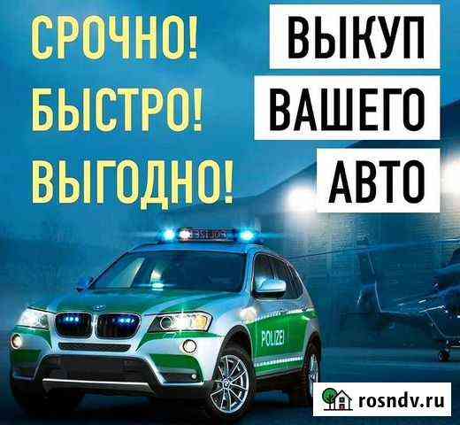 Срочный Выкуп Авто Брянск Брянск