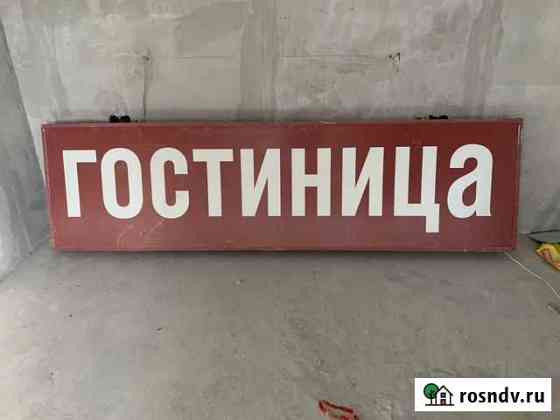 Световой короб бу Лесной Городок